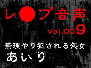 [RJ01417014][tumugiko@novel] 【レ◯プ音声】vol.009 無理やり犯される処女 あいり