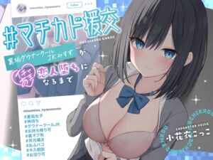 #マチカド援交～裏垢ダウナークールJKみすずがイチャあま恋人堕ちになるまで～ (エモイ堂) の発売予告 [RJ01417037]