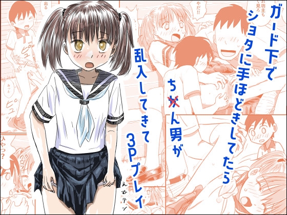 ガード下でショタに手ほどきしてたらち〇ん男が乱入してきて3Pプレイ