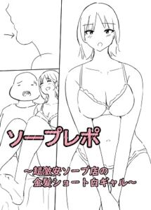 [RJ01417112][泡姫スタジオ] ソープレポー超激安店の金髪ショート白ギャルー