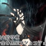 長い髪の夜 〜全身黒髪コショコショ〜