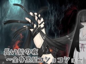 [RJ01417117][黒霧島] 長い髪の夜 〜全身黒髪コショコショ〜