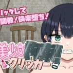 美少女拘束クリッカー 美少女拘束クリッカー