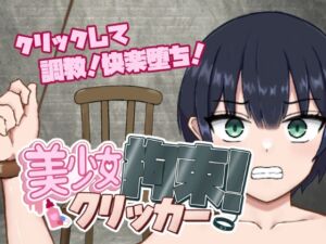 [RJ01417135][ポンチーカン] 美少女拘束クリッカー