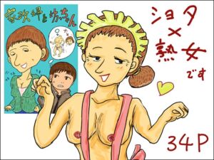 [RJ01417140][スルホニルン] 家政婦と坊ちゃん