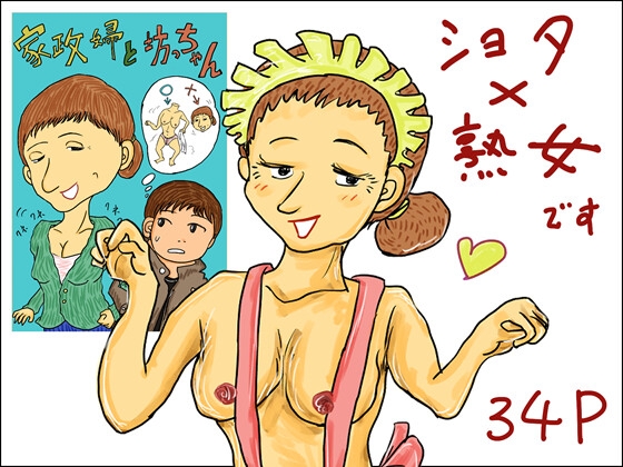 家政婦と坊ちゃん