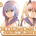 冗談で身体を売るって言ったらふたなり令嬢に買われました