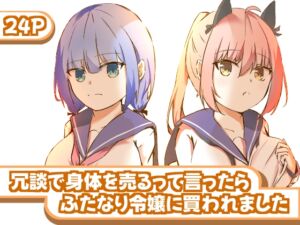 [RJ01417181][ユリィノーツ] 冗談で身体を売るって言ったらふたなり令嬢に買われました