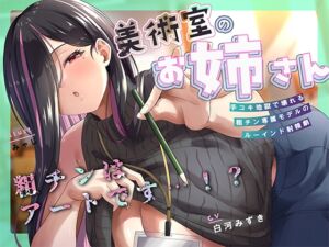 [RJ01417215][倒錯に堕ちる。] 何回でも、気持ちよくなくて、でも絶対に“イっちゃう”えっち。──粗チンくん、あなたは先生の作品になるの。