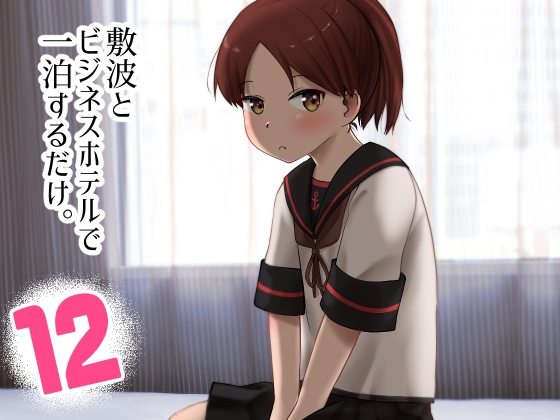 敷波とビジネスホテルで一泊するだけ。