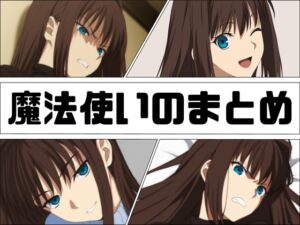 [RJ01417261][あじーん] 魔法使いのまとめ