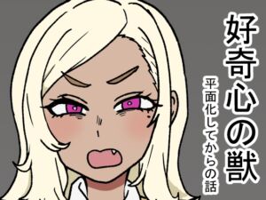 [RJ01417307][肉喰くらり] 好奇心の獣