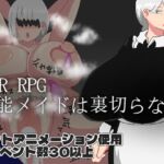 NTR RPG 有能メイドは裏切らない