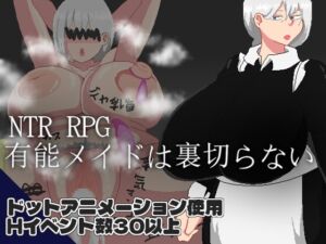 [RJ01417350][ノーモア★ココア] NTR RPG 有能メイドは裏切らない