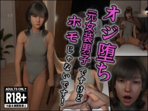 [RJ01417386][インモラリスト山田] オジ堕ち～元女装男子ですけどホモじゃないです！～