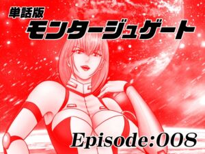 [RJ01417408][宇宙岬] 【単話版】モンタージュゲート/Episode:008