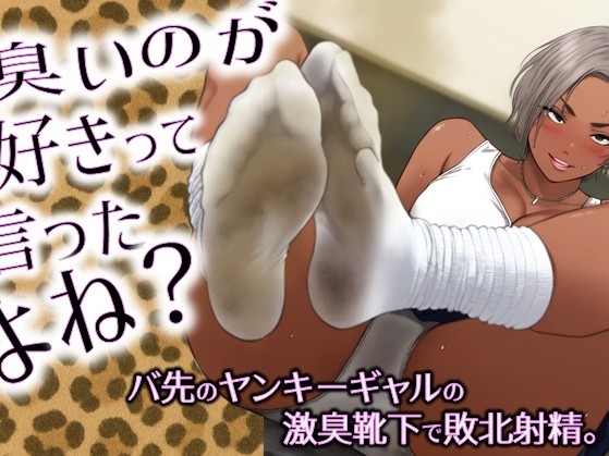 臭いのが好きって言ったよね?-バ先のヤンキーギャルの激臭靴下で敗北射精。