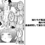 【分冊版】妹たちが風呂上りも俺のチンコで自由研究して困る(後編2)