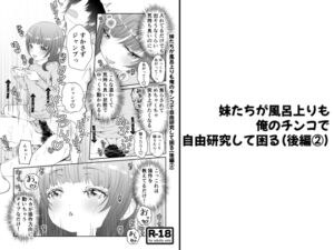 [RJ01417425][陣内堂] 【分冊版】妹たちが風呂上りも俺のチンコで自由研究して困る(後編2)