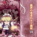 救世の勇者のヤリ部屋7