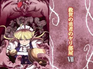 [RJ01417432][Ver.みみずく] 救世の勇者のヤリ部屋7