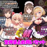 ご主人様、きっつい躾が必要ですね♪ 全作まとめ買いセット ご主人様、きっつい躾が必要ですね♪ 全作まとめ買いセット