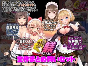 [RJ01417453][サークルSBD] ご主人様、きっつい躾が必要ですね♪ 全作まとめ買いセット