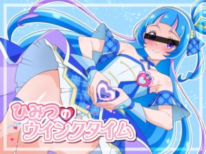 [RJ01417456][にょらほみみずく] ひみつのウインクタイム