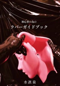[RJ01417465][水馬芸術大学] 初心者の為のラバーガイドブック