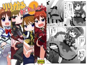 [RJ01417484][峠峰] りりかるあぐれっしょん