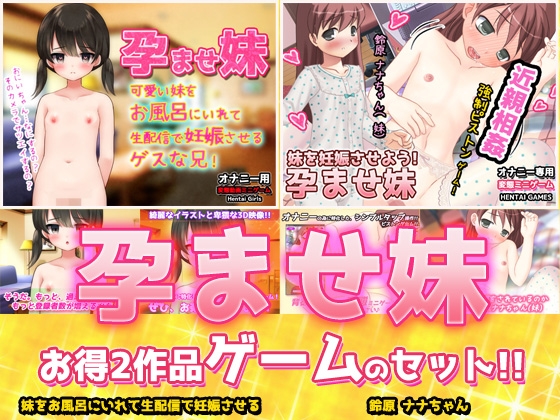 【2本セット!!】孕ませ妹～「お風呂で生配信」編&「鈴原ナナちゃん」編～大人の変態ゲーム