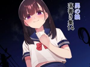 [RJ01417579][ホクロ座] 落書き集14