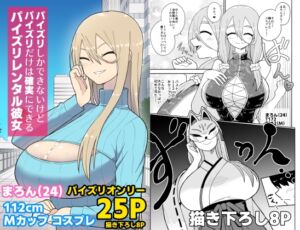 [RJ01417604][ばべるが・ぐらび丼] パイズリしかできないけどパイズリだけは確実にできるパイズリレンタル彼女〜まろんさん編〜