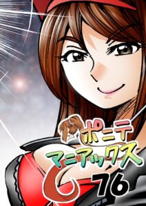 [RJ01417677][studio みゃーび] [隔週刊]ポニテマニアックス 第76話 「スキゾイド」 〜47歳エロビデオ屋店員が深夜バイト中に拾った痴女が最強宇宙人でしたーン〜