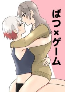 [RJ01417797][べんがらぱんだ] ばつ×ゲーム