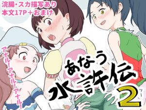 [RJ01417820][はらしこ一丁目] あなう水滸伝2