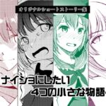 ナイショにしたい4つの小さな物語4