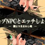 モブNPCとエッチしよ?~闇より生まれし魂~ モブNPCとエッチしよ?~闇より生まれし魂~
