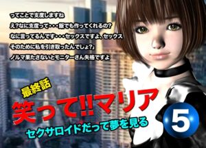 [RJ01418107][猫の尻尾] 笑って!!マリア・セクサロイドだって夢を見る:record.5(最終話)