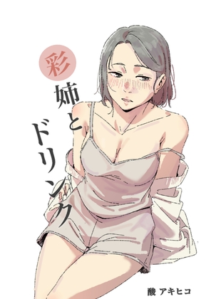 彩姉とドリンク