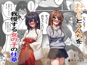 [RJ01418128][セイスイ] おならとうんちを我慢する女の子の仕草