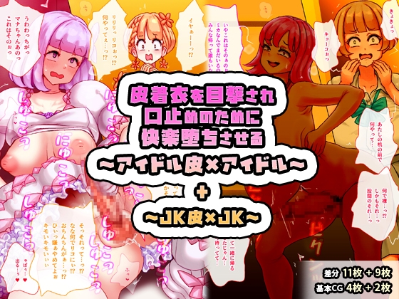 皮着衣を目撃され口止めのために快楽堕ちさせる～アイドル皮×アイドル～ + ～JK皮×JK～