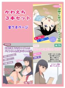 [RJ01418191][熟えちランド] かわえち3本セット