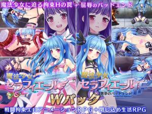 [RJ01418221][マジカルぽんぽん] 魔法少女セラフィエール/魔法少女セラフィエールIF ダブルパック