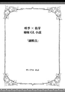 [RJ01418257][のぶ] 咲季×佑芽 姉妹百合エッチ小説『融解点』