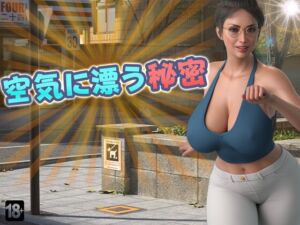 [RJ01418266][DanGames] 空気に漂う秘密