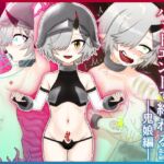 どう足掻いても人体改造バッドエンドで終わる話ー鬼娘編ー