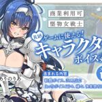 【商業利用可】R18ゲームに使える!キャラクターボイス素材【堅物女戦士】 【商業利用可】R18ゲームに使える!キャラクターボイス素材【堅物女戦士】