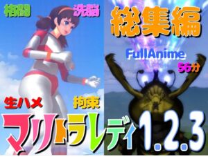 [RJ01418450][すたじおマリオ] 妄想特撮シリーズ・マリトラレディ1・2・3 総集編