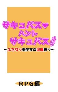 [RJ01418463][ハーフムーンスクール] サキュバス・ハント・サキュバス～ふたなり美少女の淫魔狩り～RPG編
